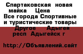 Спартаковская (новая) майка  › Цена ­ 1 800 - Все города Спортивные и туристические товары » Другое   . Адыгея респ.,Адыгейск г.